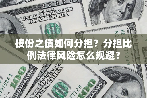 北京按份之债如何分担？分担比例法律风险怎么规避？