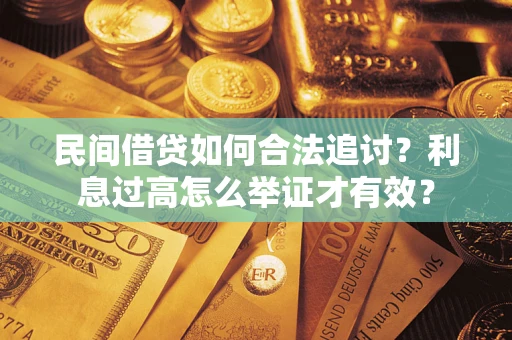 北京民间借贷如何合法追讨？利息过高怎么举证才有效？