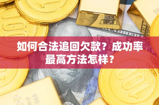 北京如何合法追回欠款？成功率最高方法怎样？