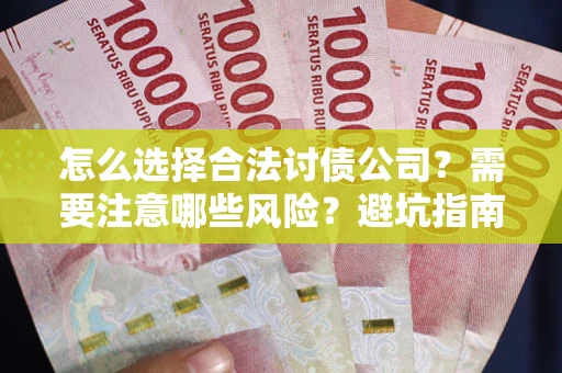 北京怎么选择合法讨债公司？需要注意哪些风险？避坑指南来了！