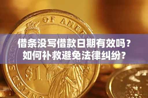 北京借条没写借款日期有效吗？如何补救避免法律纠纷？