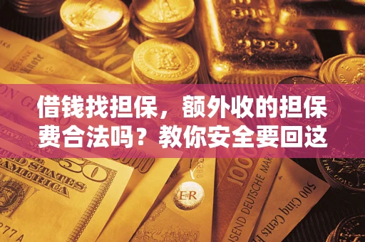 北京借钱找担保，额外收的担保费合法吗？教你安全要回这笔钱
