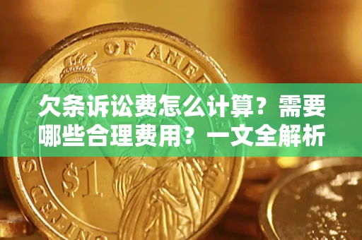 北京欠条诉讼费怎么计算？需要哪些合理费用？一文全解析