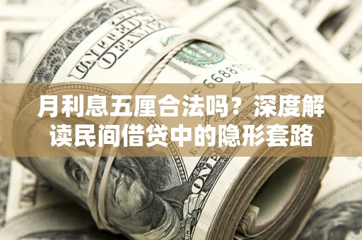 北京月利息五厘合法吗？深度解读民间借贷中的隐形套路