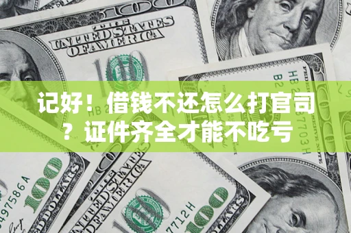 北京记好！借钱不还怎么打官司？证件齐全才能不吃亏