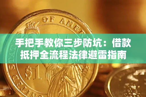 北京手把手教你三步防坑：借款抵押全流程法律避雷指南