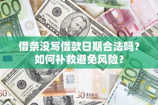 北京借条没写借款日期合法吗？如何补救避免风险？