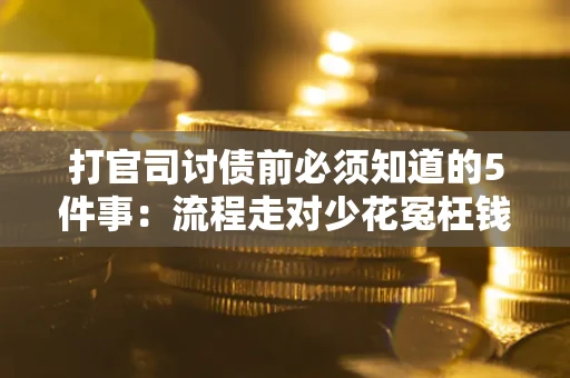 北京打官司讨债前必须知道的5件事：流程走对少花冤枉钱
