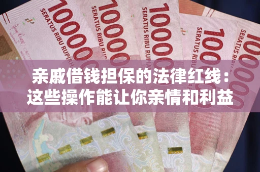北京亲戚借钱担保的法律红线：这些操作能让你亲情和利益两不误