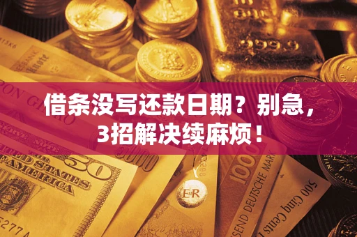 北京借条没写还款日期？别急，3招解决续麻烦！