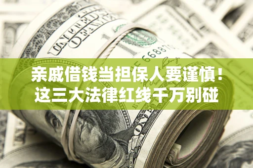 北京亲戚借钱当担保人要谨慎！这三大法律红线千万别碰