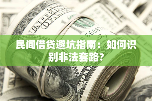 北京民间借贷避坑指南：如何识别非法套路？