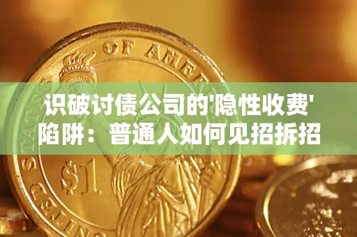 北京识破讨债公司的'隐性收费'陷阱：普通人如何见招拆招？