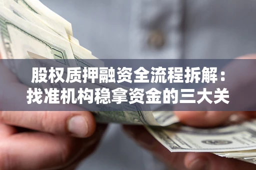 北京股权质押融资全流程拆解：找准机构稳拿资金的三大关键