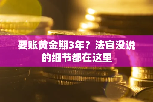 北京要账黄金期3年？法官没说的细节都在这里