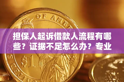 北京担保人起诉借款人流程有哪些？证据不足怎么办？专业律师解答