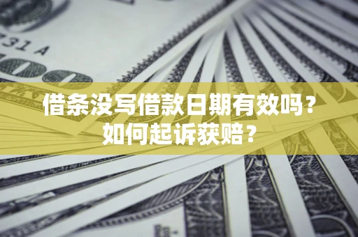 北京借条没写借款日期有效吗？如何起诉获赔？