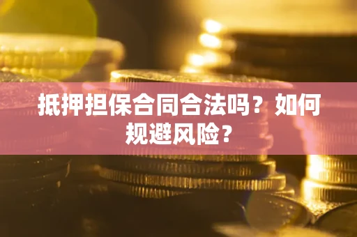 北京抵押担保合同合法吗？如何规避风险？