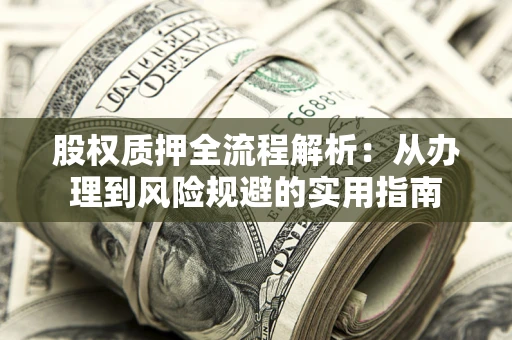 北京股权质押全流程解析：从办理到风险规避的实用指南