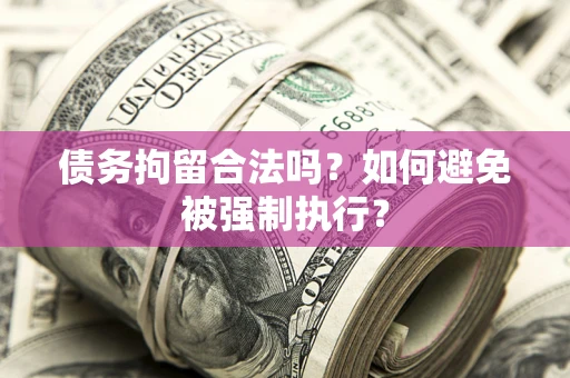 北京债务拘留合法吗？如何避免被强制执行？