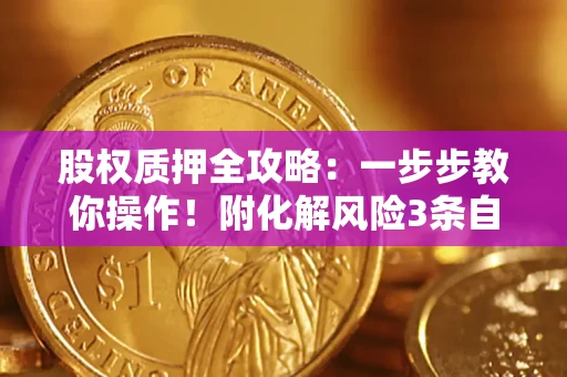 北京股权质押全攻略：一步步教你操作！附化解风险3条自救法则