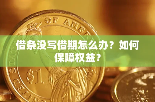 北京借条没写借期怎么办？如何保障权益？