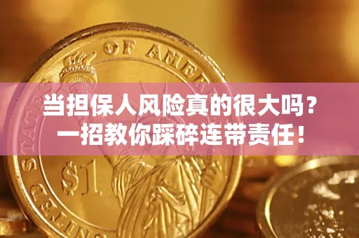 北京当担保人风险真的很大吗？一招教你踩碎连带责任！