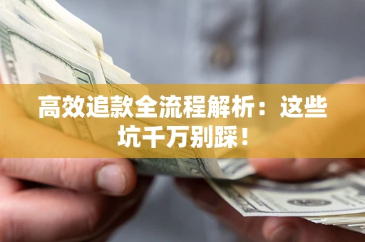 北京高效追款全流程解析：这些坑千万别踩！