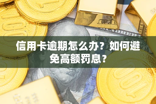 北京信用卡逾期怎么办？如何避免高额罚息？