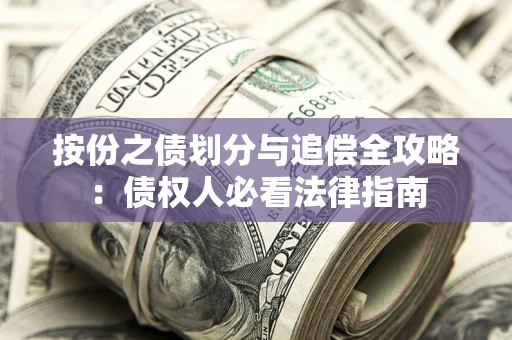 北京按份之债划分与追偿全攻略：债权人必看法律指南