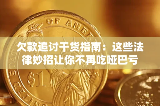 北京欠款追讨干货指南：这些法律妙招让你不再吃哑巴亏