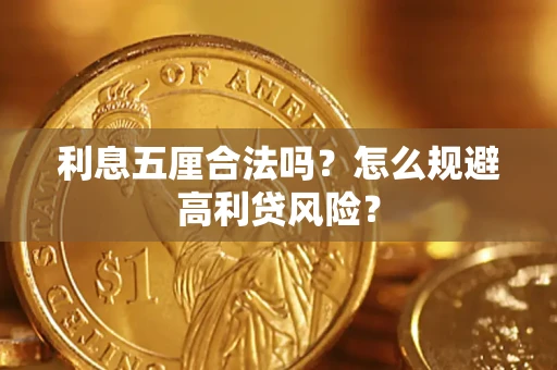 北京利息五厘合法吗？怎么规避高利贷风险？