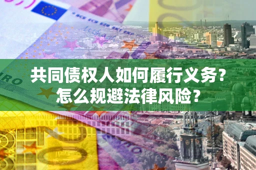 北京共同债权人如何履行义务？怎么规避法律风险？