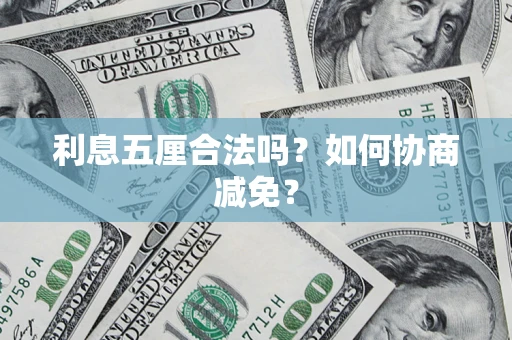 北京利息五厘合法吗？如何协商减免？