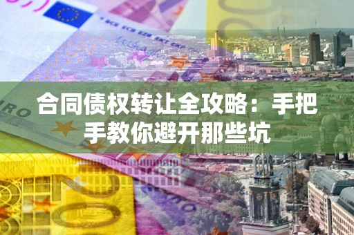 北京合同债权转让全攻略：手把手教你避开那些坑