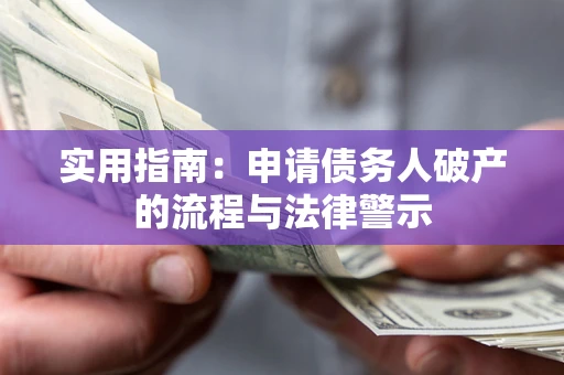 北京实用指南：申请债务人破产的流程与法律警示