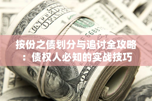北京按份之债划分与追讨全攻略：债权人必知的实战技巧