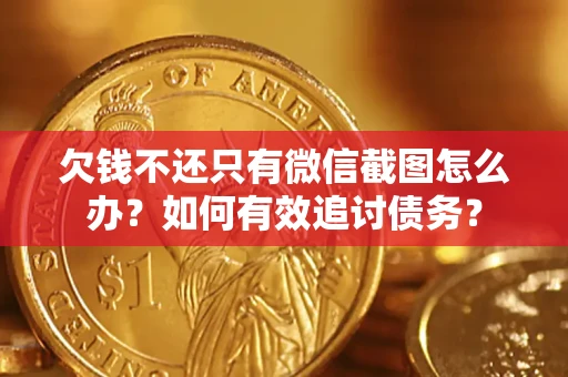 北京欠钱不还只有微信截图怎么办？如何有效追讨债务？