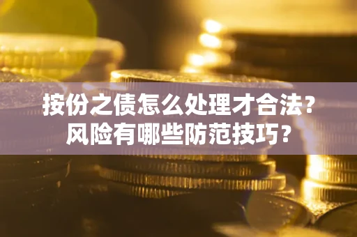 北京按份之债怎么处理才合法？风险有哪些防范技巧？
