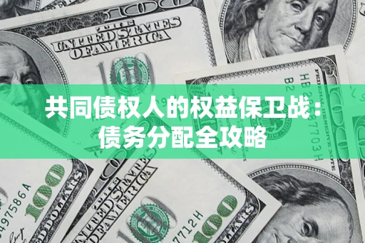 北京共同债权人的权益保卫战：债务分配全攻略