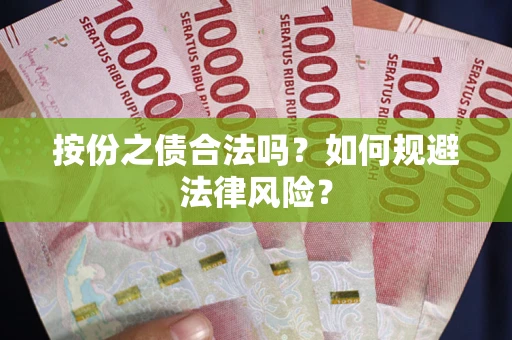 北京按份之债合法吗？如何规避法律风险？