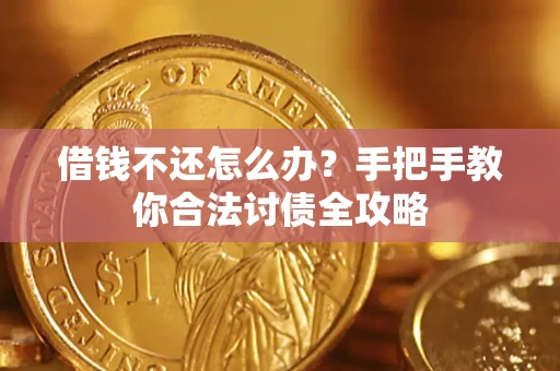 北京借钱不还怎么办？手把手教你合法讨债全攻略