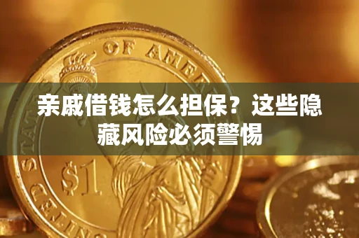 北京亲戚借钱怎么担保？这些隐藏风险必须警惕
