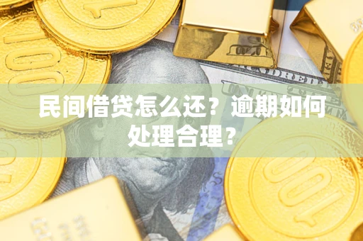 北京民间借贷怎么还？逾期如何处理合理？