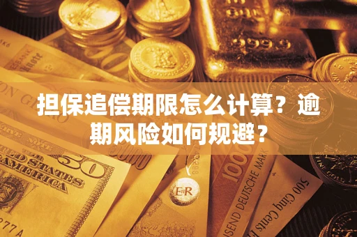 北京担保追偿期限怎么计算？逾期风险如何规避？