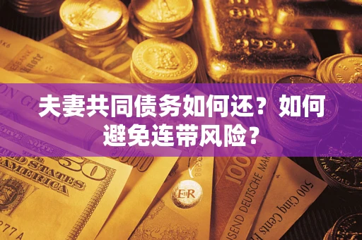 北京夫妻共同债务如何还？如何避免连带风险？