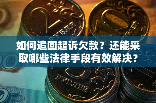北京如何追回起诉欠款？还能采取哪些法律手段有效解决？