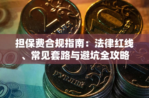北京担保费合规指南：法律红线、常见套路与避坑全攻略