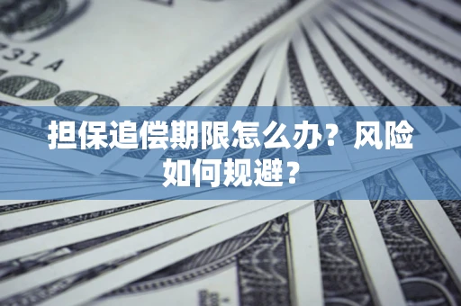 北京担保追偿期限怎么办？风险如何规避？