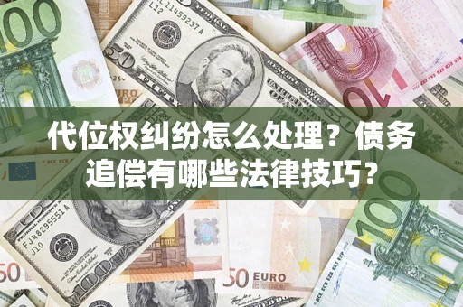 北京代位权纠纷怎么处理？债务追偿有哪些法律技巧？